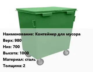 Контейнер для мусора Контейнер для мусора Верх:980 Низ:700 H=1000 Материал:сталь s=2
